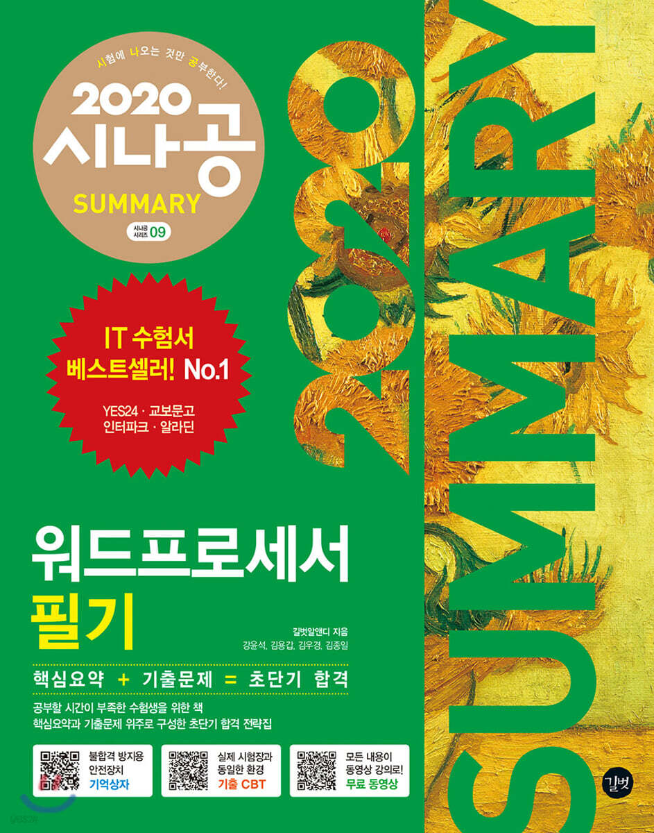 2020 시나공 SUMMARY 워드프로세서 필기