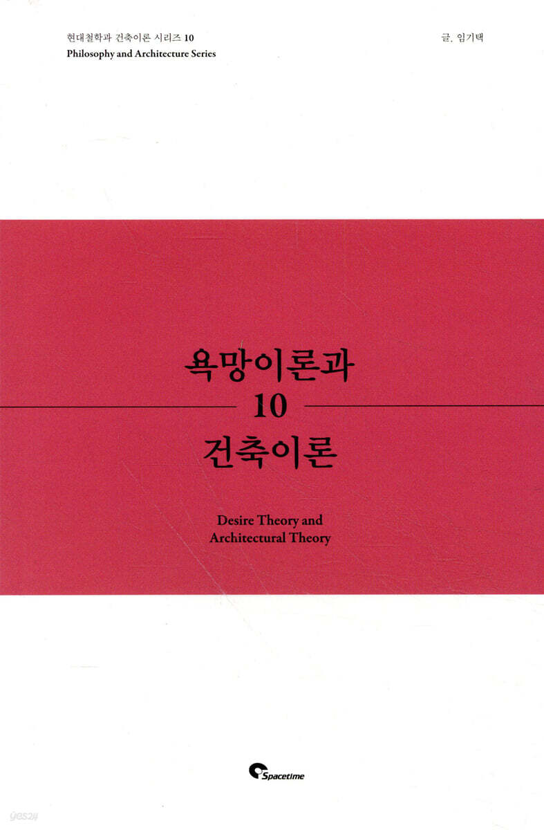 욕망이론과 건축이론