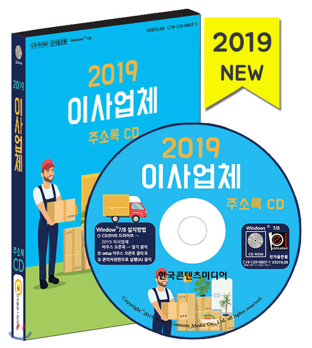 한국콘텐츠미디어 2019 이사업체 주소록 CD