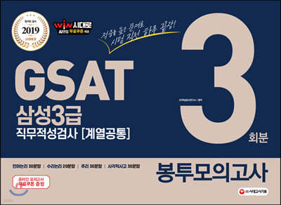 2019 하반기 GSAT 삼성3급 직무적성검사 계열공통 봉투모의고사 3회분