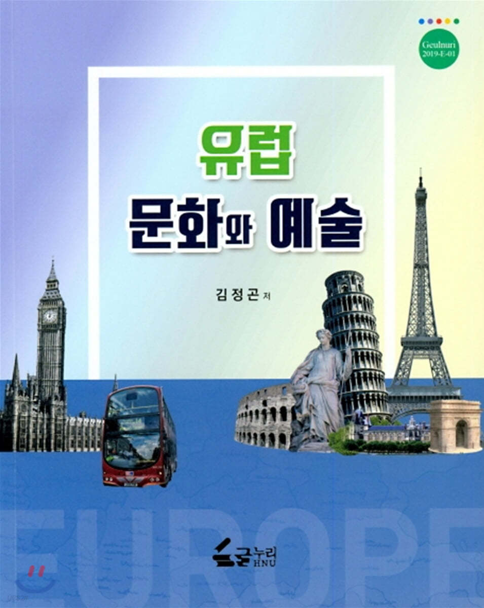 유럽 문화와 예술