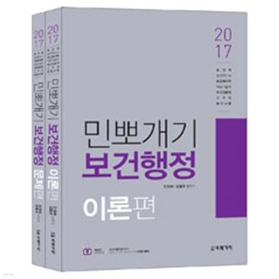 2017 민뽀개기 보건행정 - 전2권