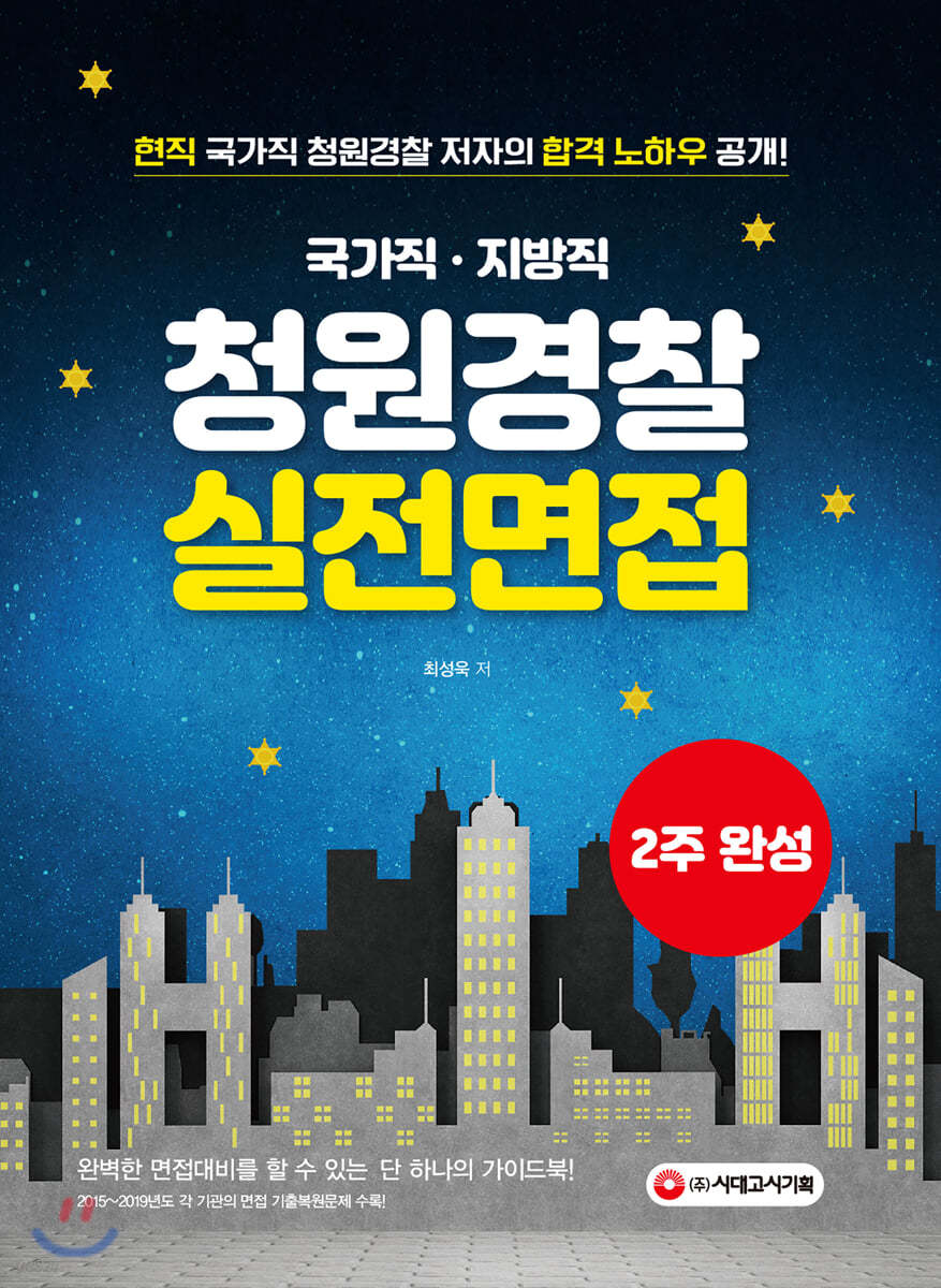 2020 국가직 지방직 청원경찰 실전면접 2주 완성