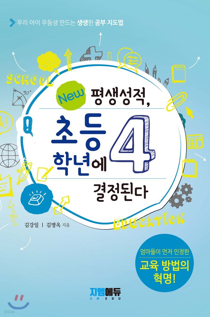 평생성적, 초등 4학년에 결정된다