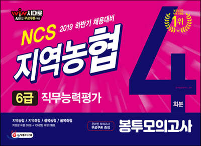 2019 NCS 지역농협 6급 봉투모의고사 4회분