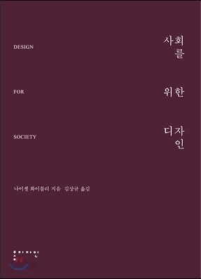 사회를 위한 디자인