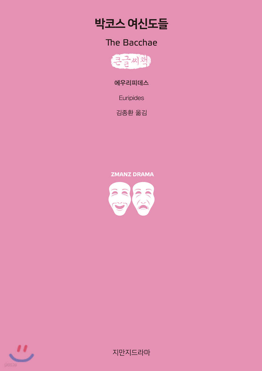 박코스 여신도들 큰글씨책