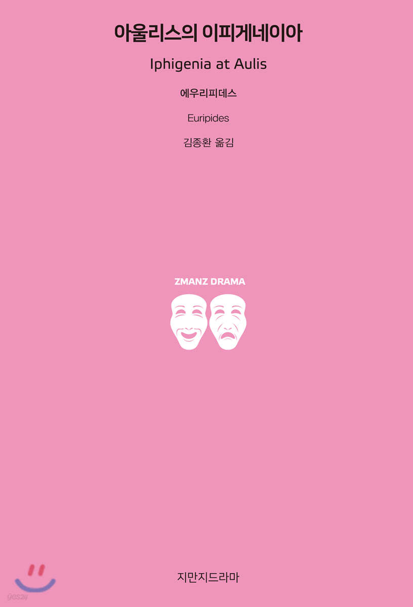 아울리스의 이피게네이아