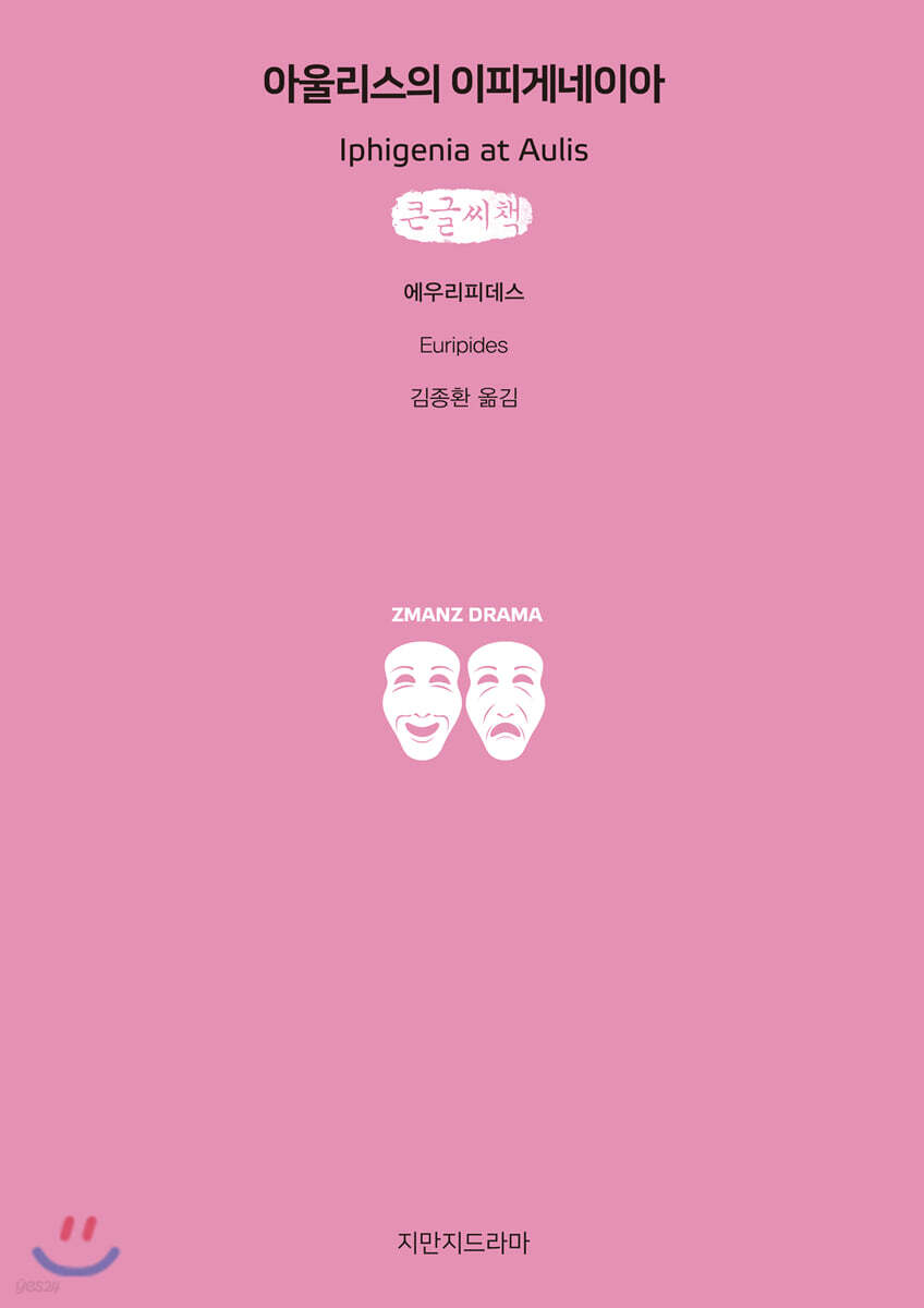아울리스의 이피게네이아 큰글씨책
