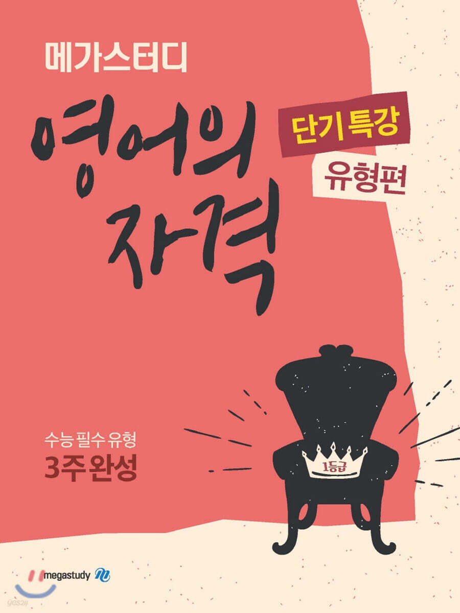 메가스터디 영어의 자격 단기특강 유형편 2019 판본 표지