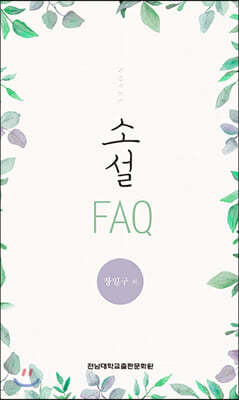 소설 FAQ