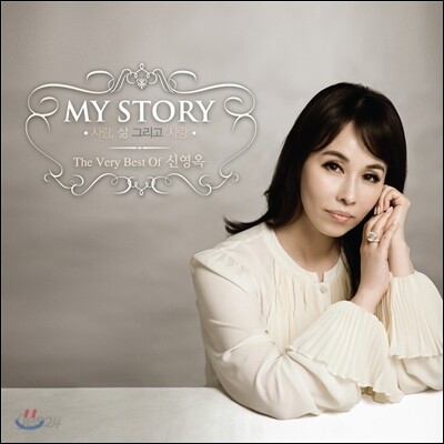 신영옥 - 베스트 앨범 : My Story