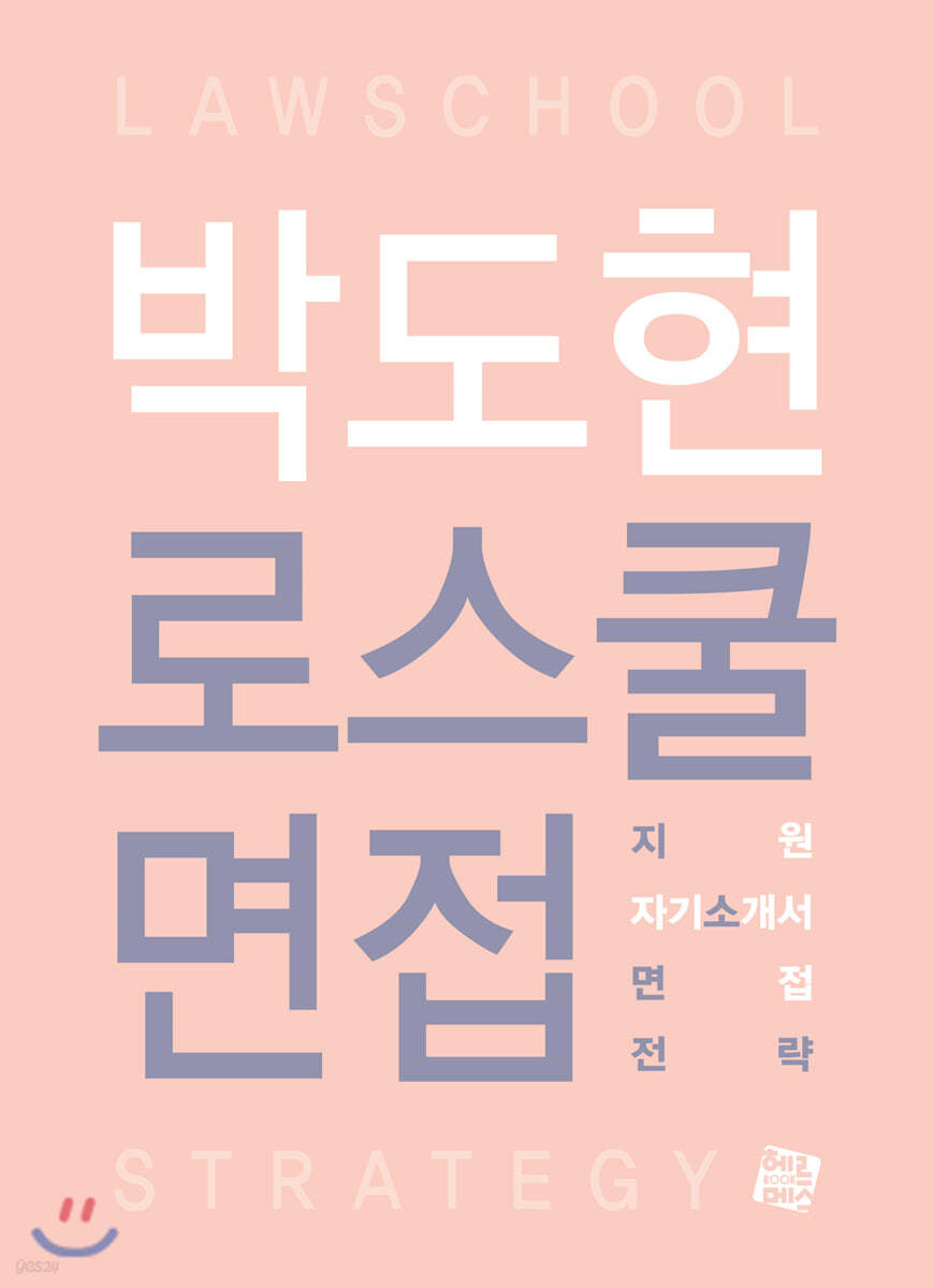 박도현 로스쿨 면접