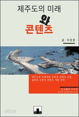 제주도의 미래와 콘텐츠