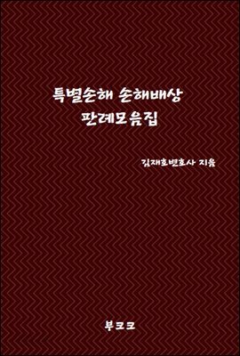 특별손해 손해배상 판례모음집