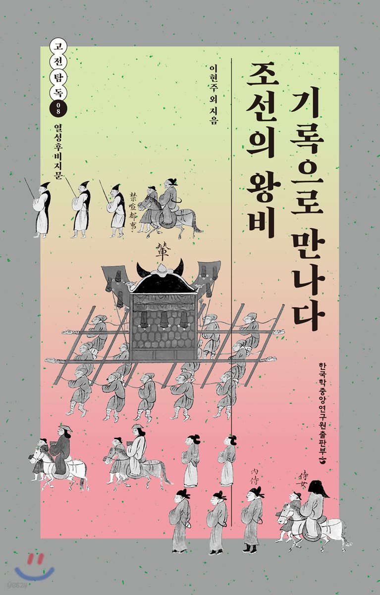 조선의 왕비 기록으로 만나다