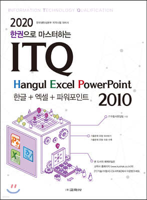 2020 한권으로 마스터하는 ITQ 한글+엑셀+파워포인트 2010