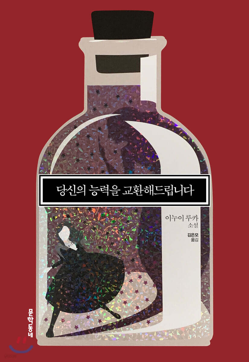 당신의 능력을 교환해드립니다