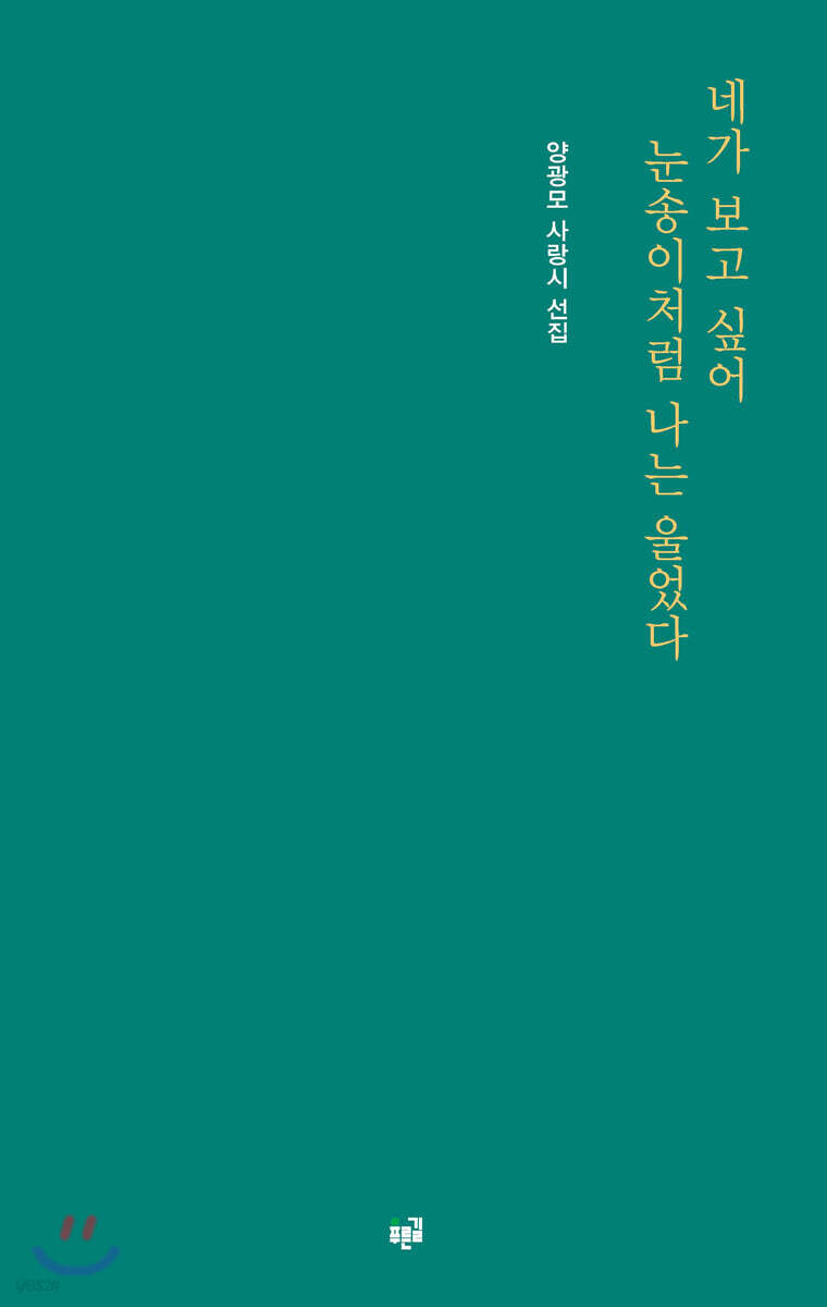 네가 보고 싶어 눈송이처럼 나는 울었다