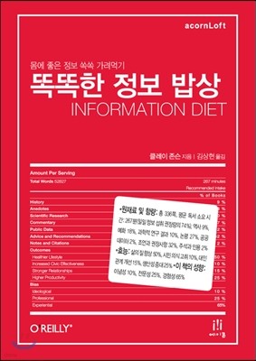 똑똑한 정보 밥상 Information Diet