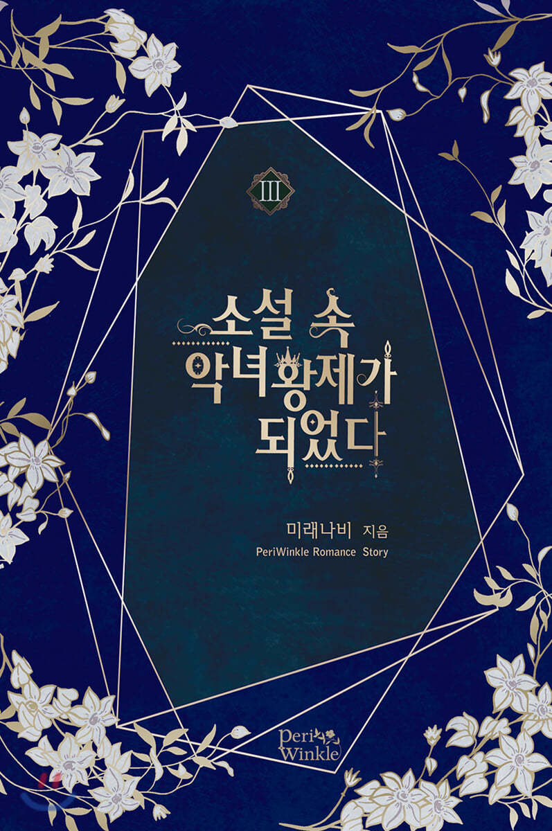 소설 속 악녀 황제가 되었다 3