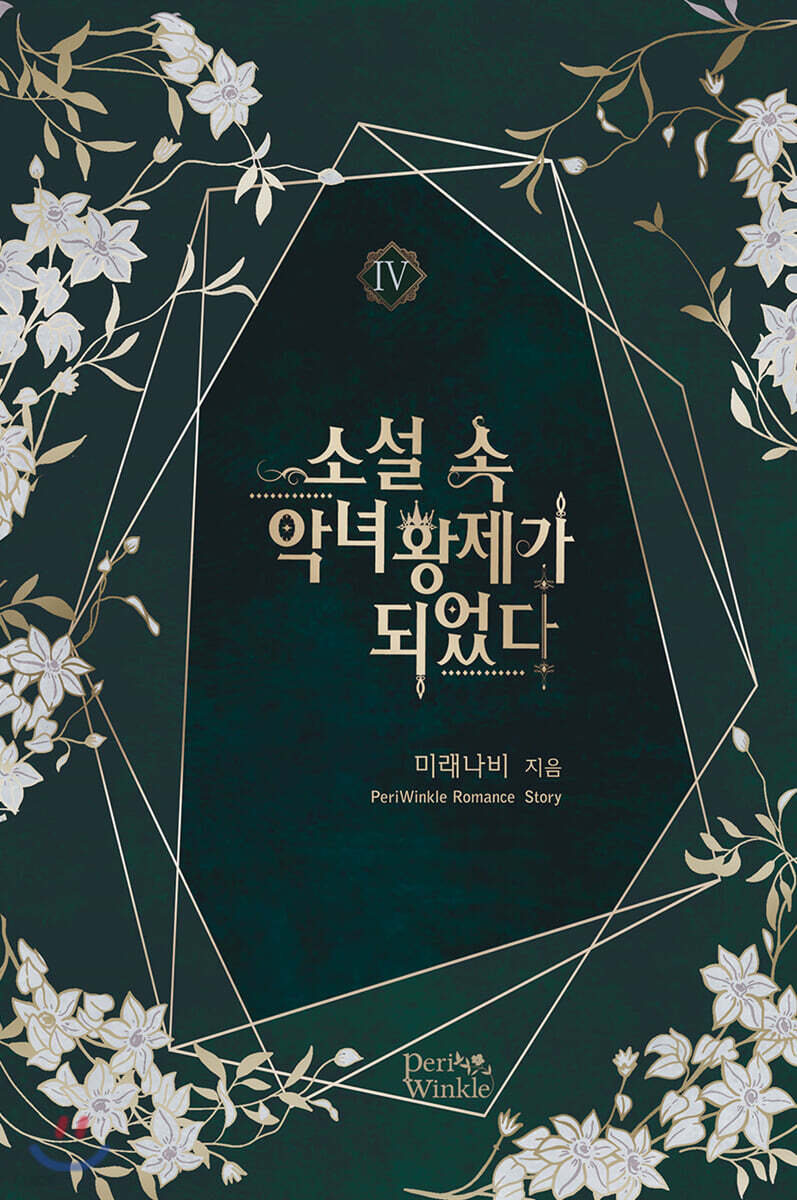 소설 속 악녀 황제가 되었다 4