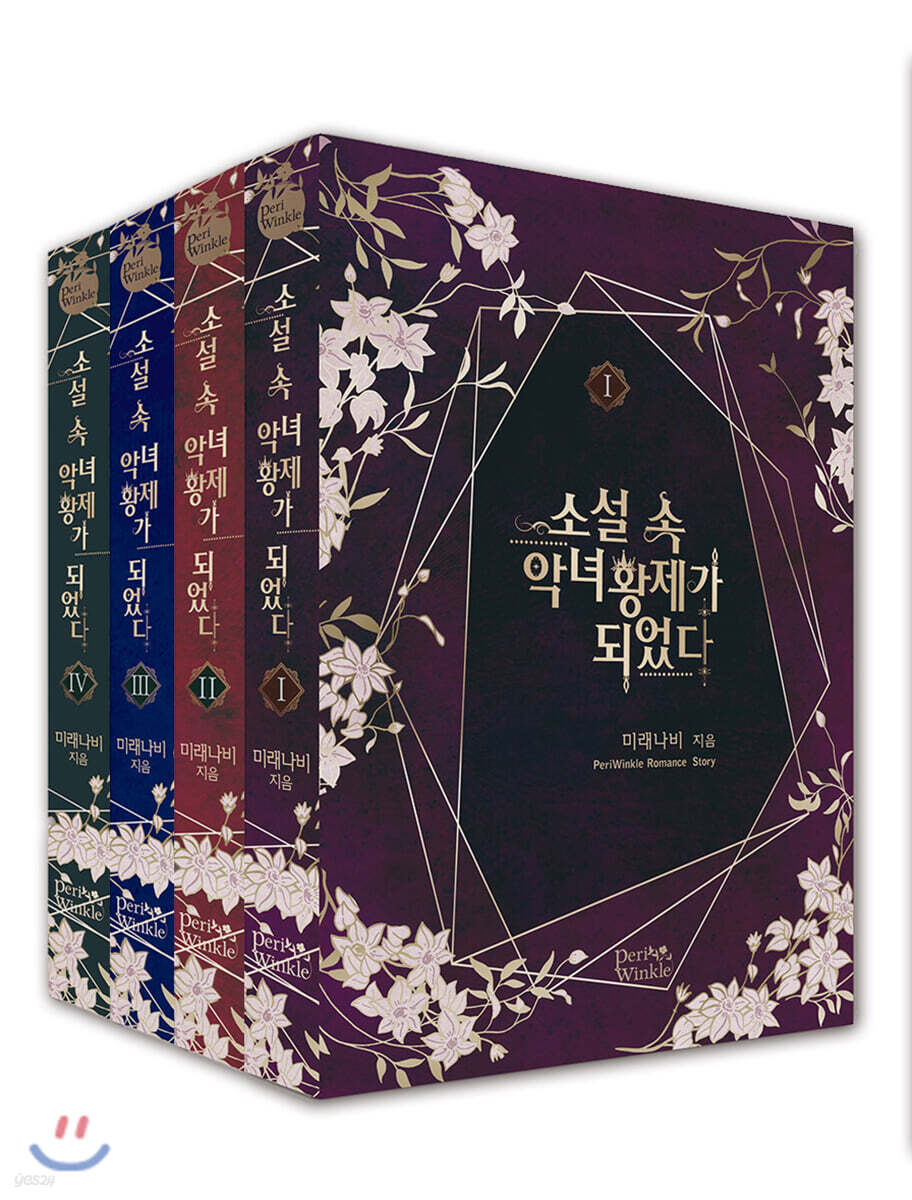 소설 속 악녀 황제가 되었다 세트