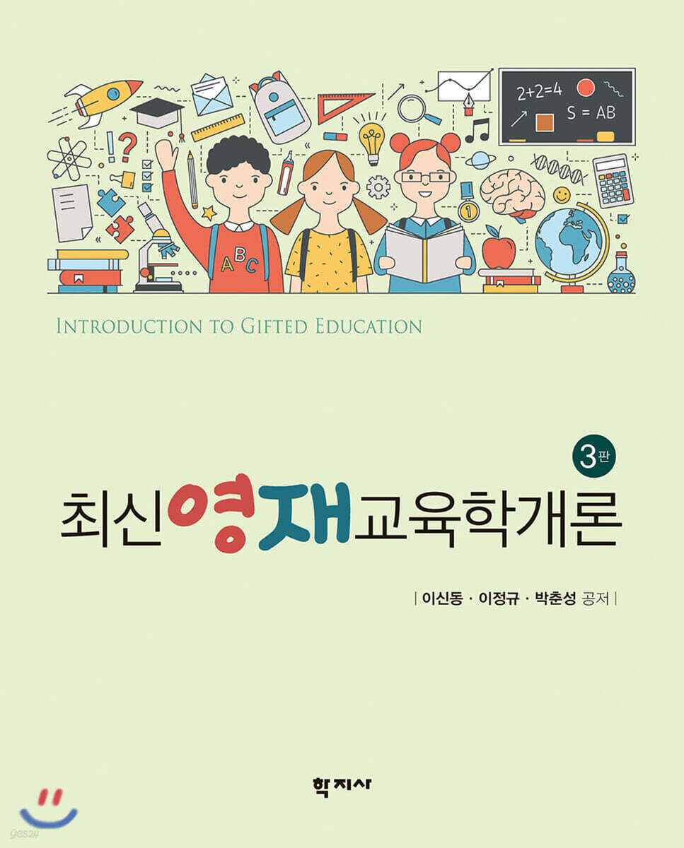 최신영재교육학개론