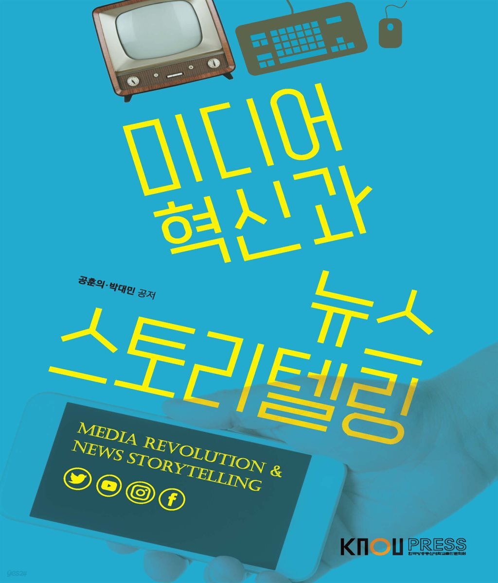 미디어 혁신과 뉴스 스토리텔링