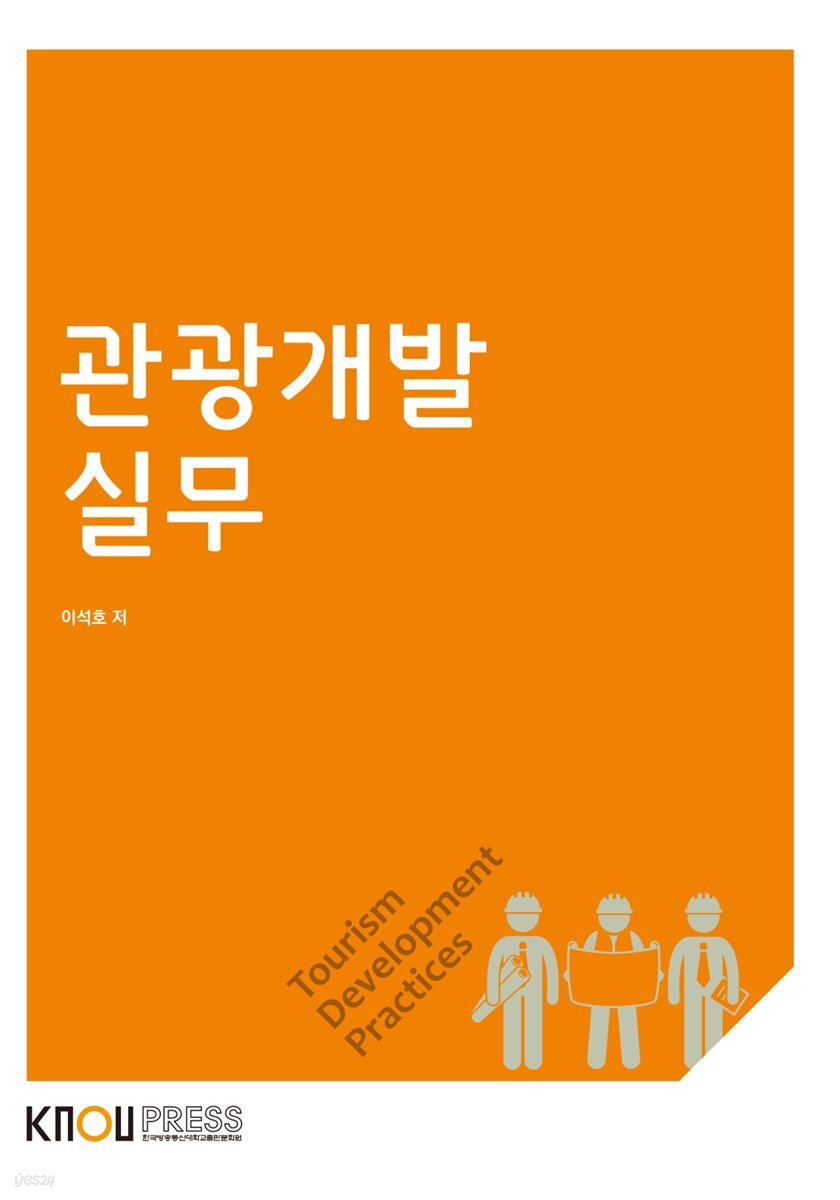 관광개발실무