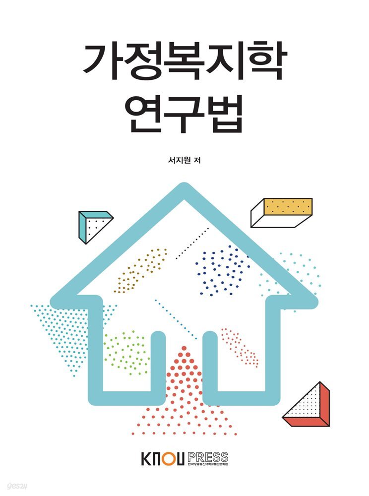 가정복지학 연구법