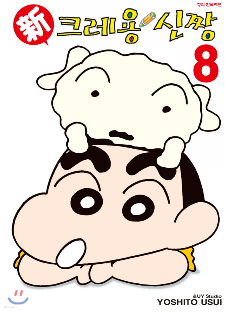 신 크레용 신짱 8