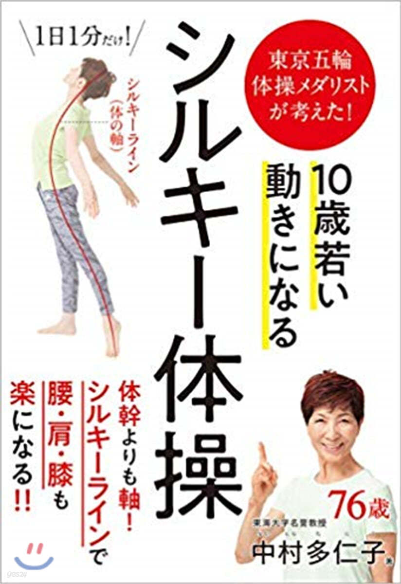 10歲若い動きになる シルキ-體操