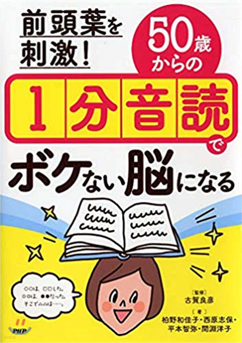 50歲からの1分音讀でボケない腦になる