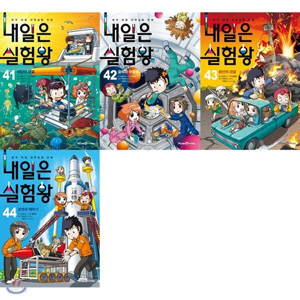 내일은 실험왕 41-44권 세트(전4권)
