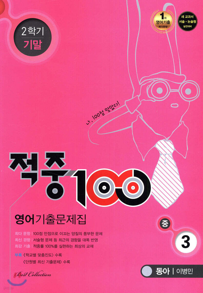 적중 100 영어 기출문제집 2학기 기말 중3 동아 이병민 (2019년) - 예스24