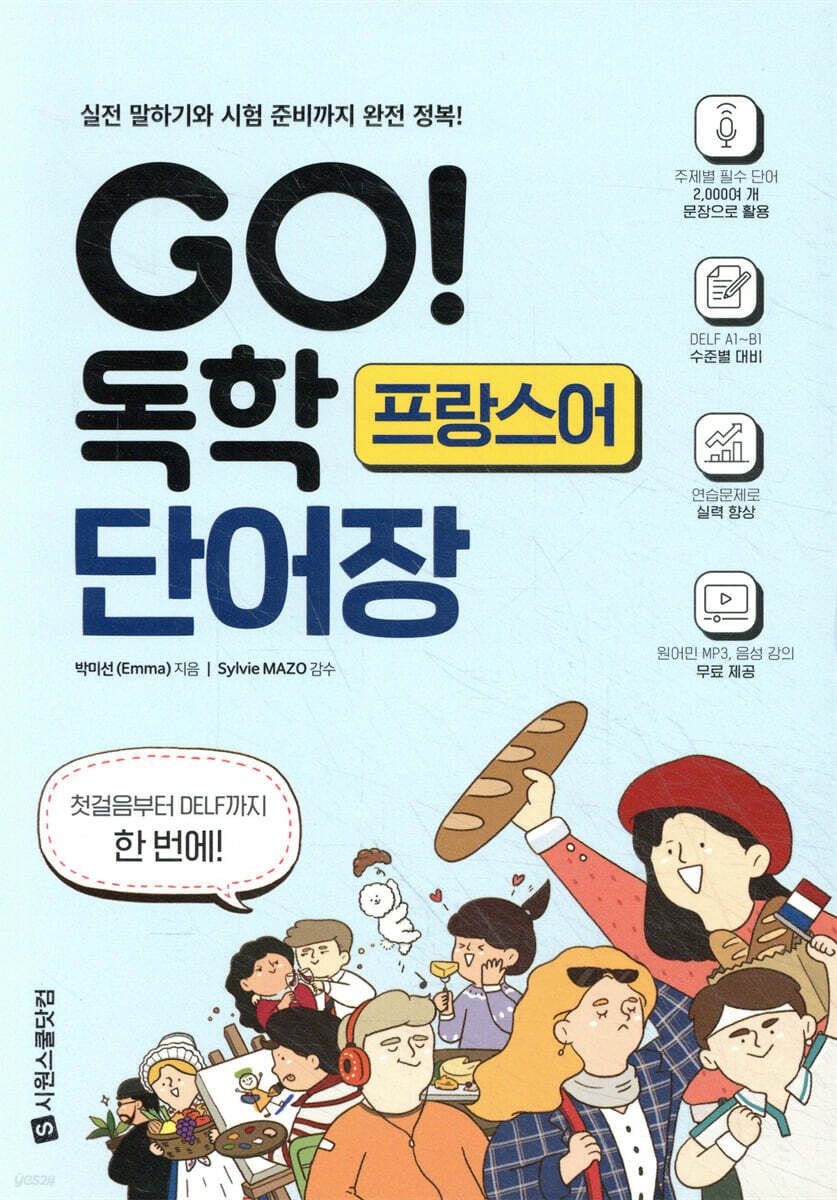 GO! 독학 프랑스어 단어장