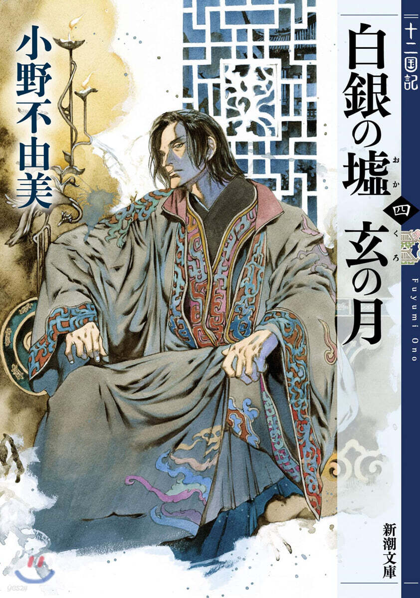 十二國記 白銀の墟 玄の月(4)