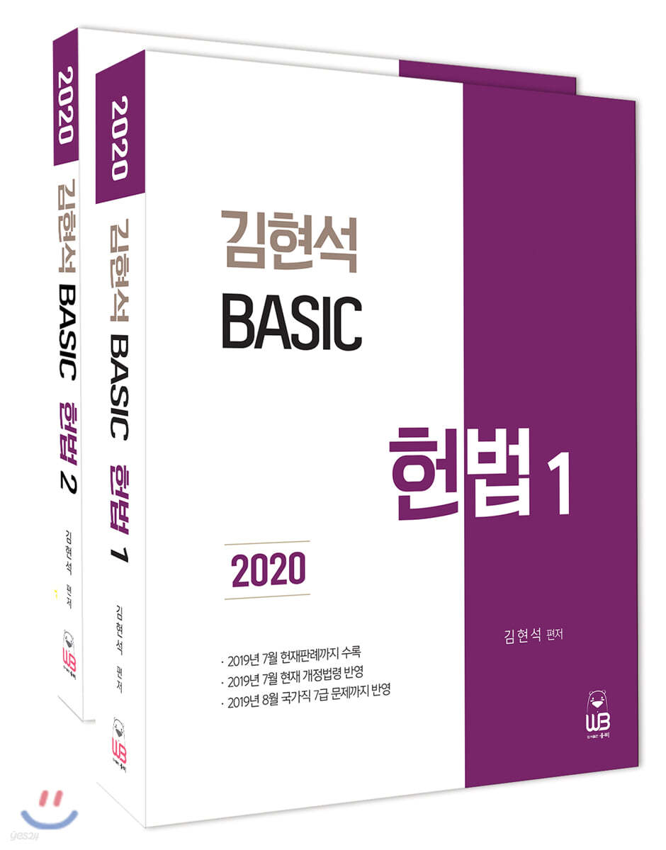 2020 김현석 베이직 헌법 세트