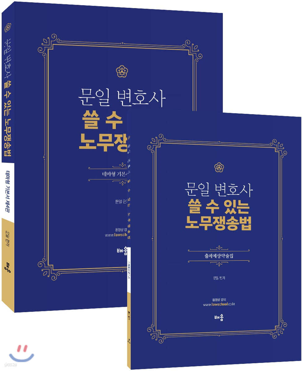 문일 변호사 쓸 수 있는 노무쟁송법 테마형 세트