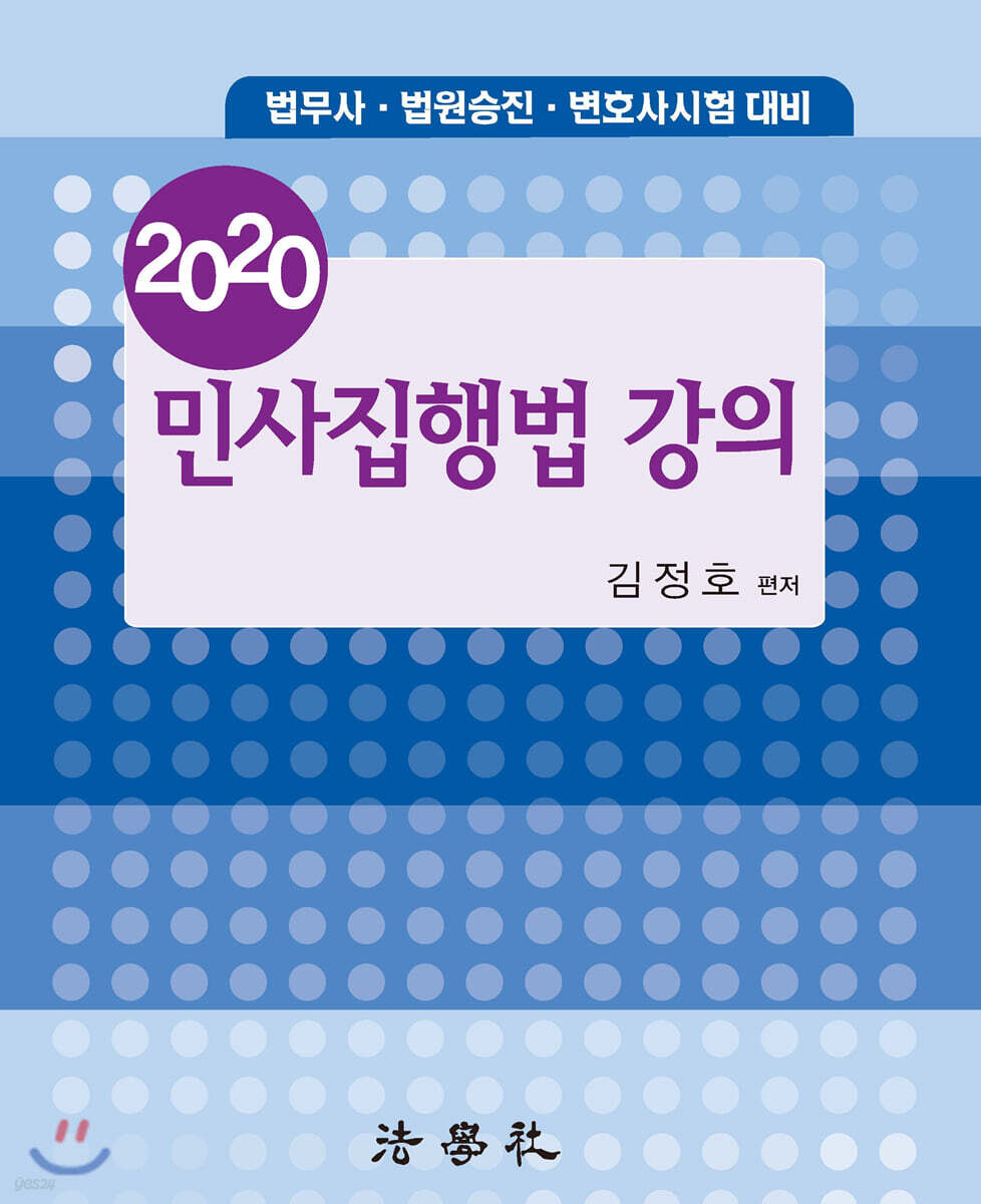 2020 민사집행법 강의