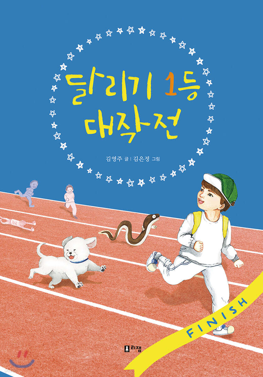 달리기 1등 대작전