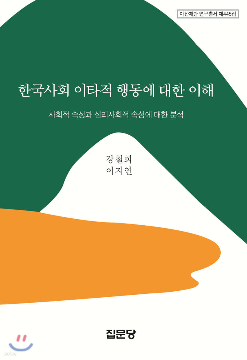한국사회 이타적 행동에 대한 이해
