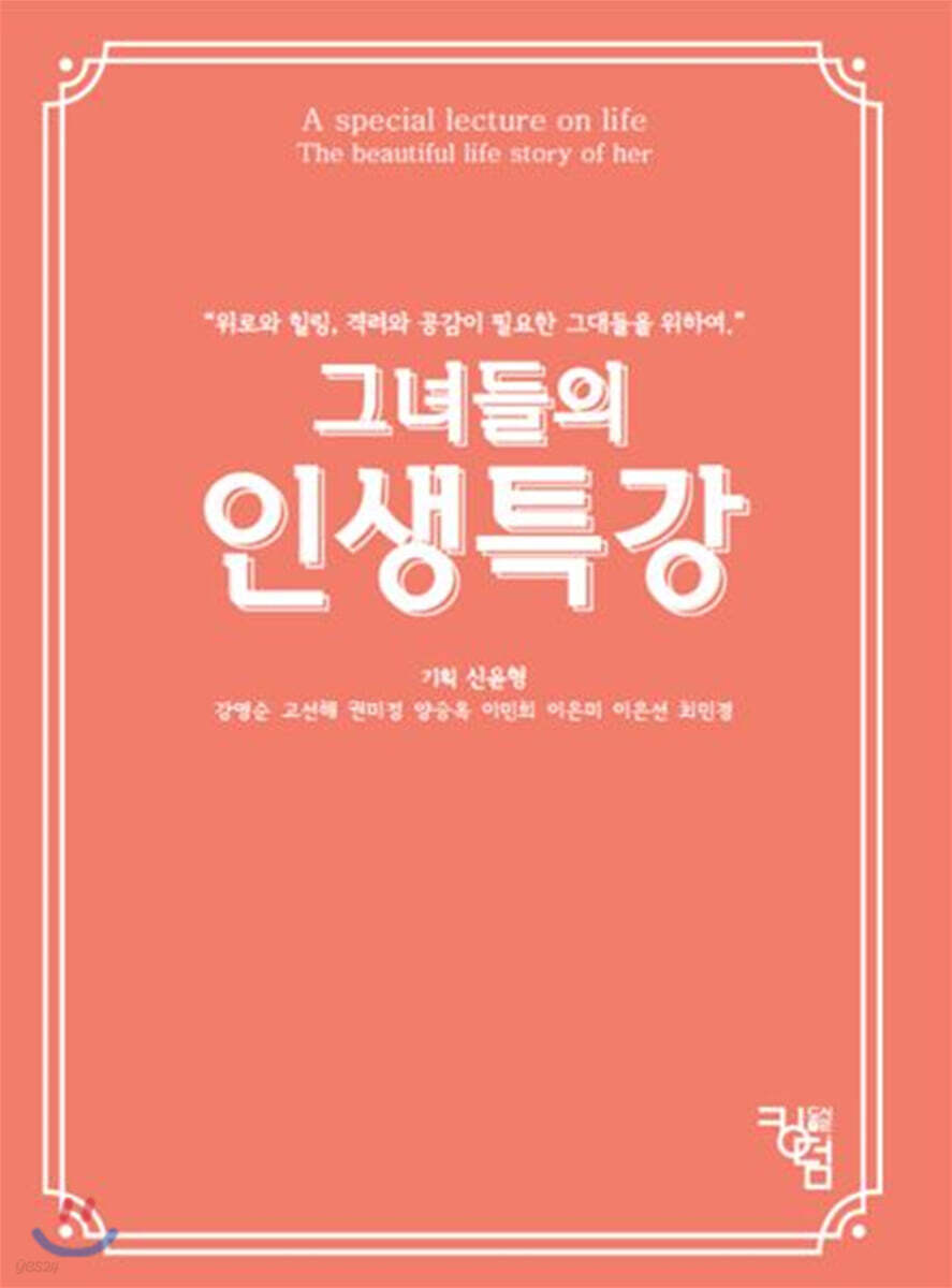 그녀들의 인생특강