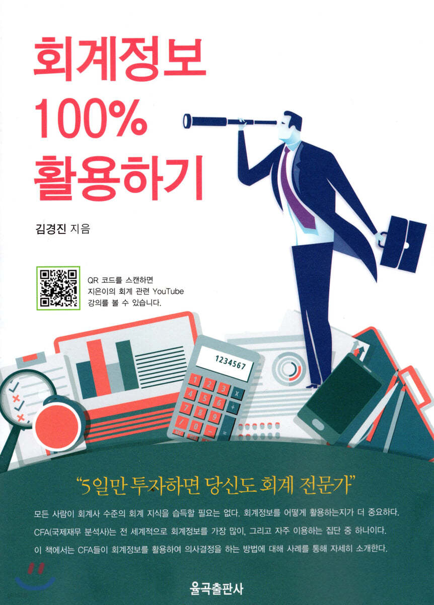 회계정보 100% 활용하기