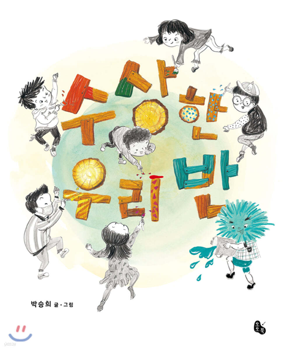 수상한 우리 반 (빅북)