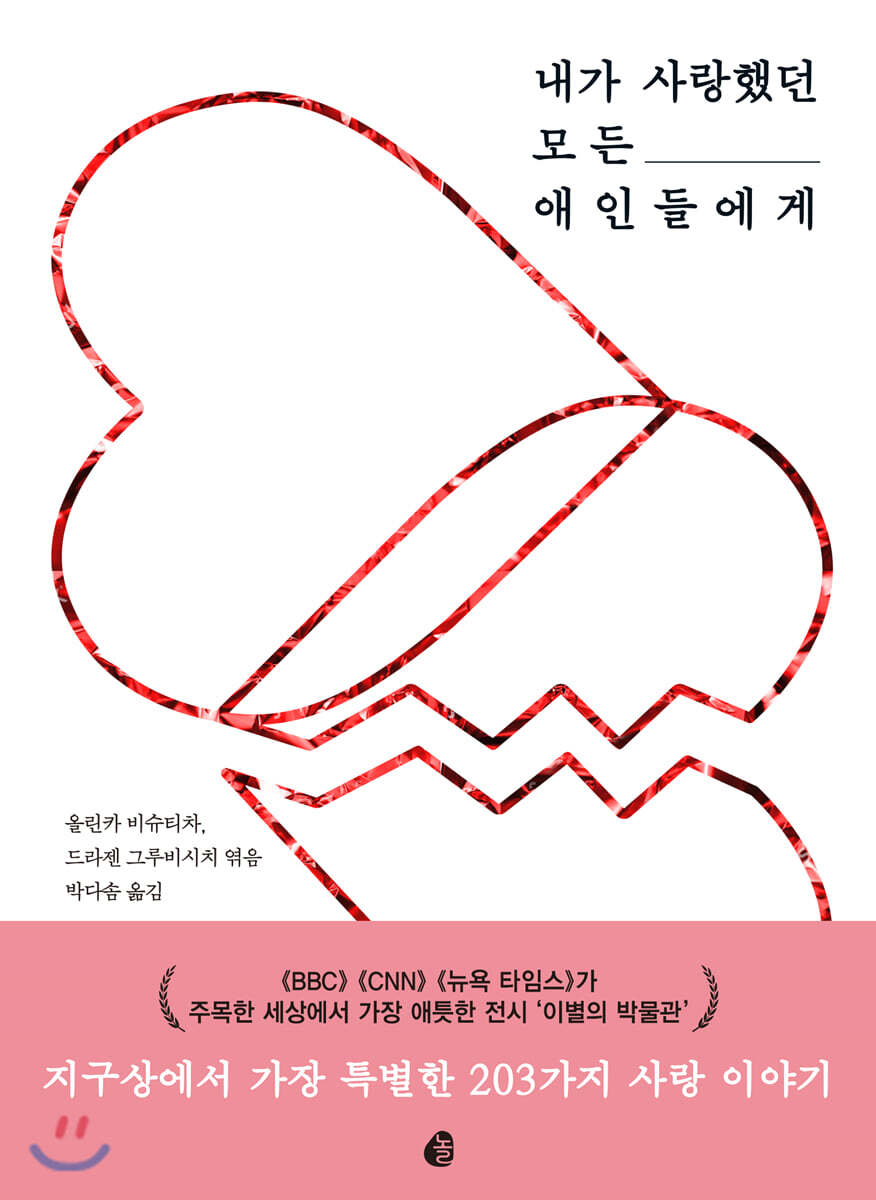 내가 사랑했던 모든 애인들에게