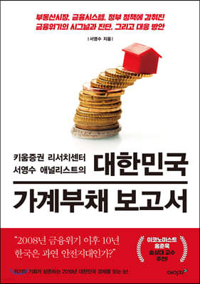 대한민국 가계부채 보고서
