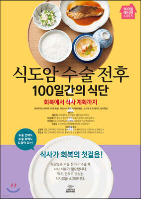 식도암 수술 전후 100일간의 식단 표지