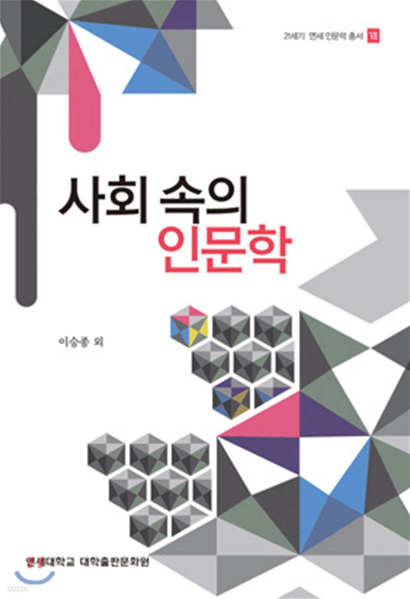 사회 속의 인문학
